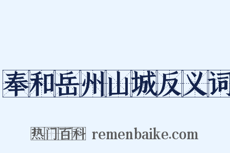 奉和岳州山城反义词是什么意思的图片